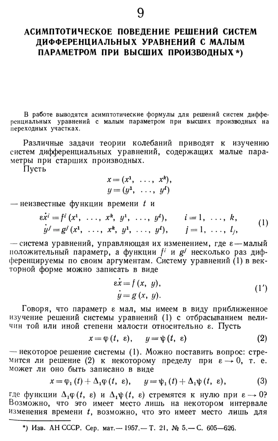 9. Асимптотическое поведение решений систем дифференциальных уравнений с малым параметром при высших производных