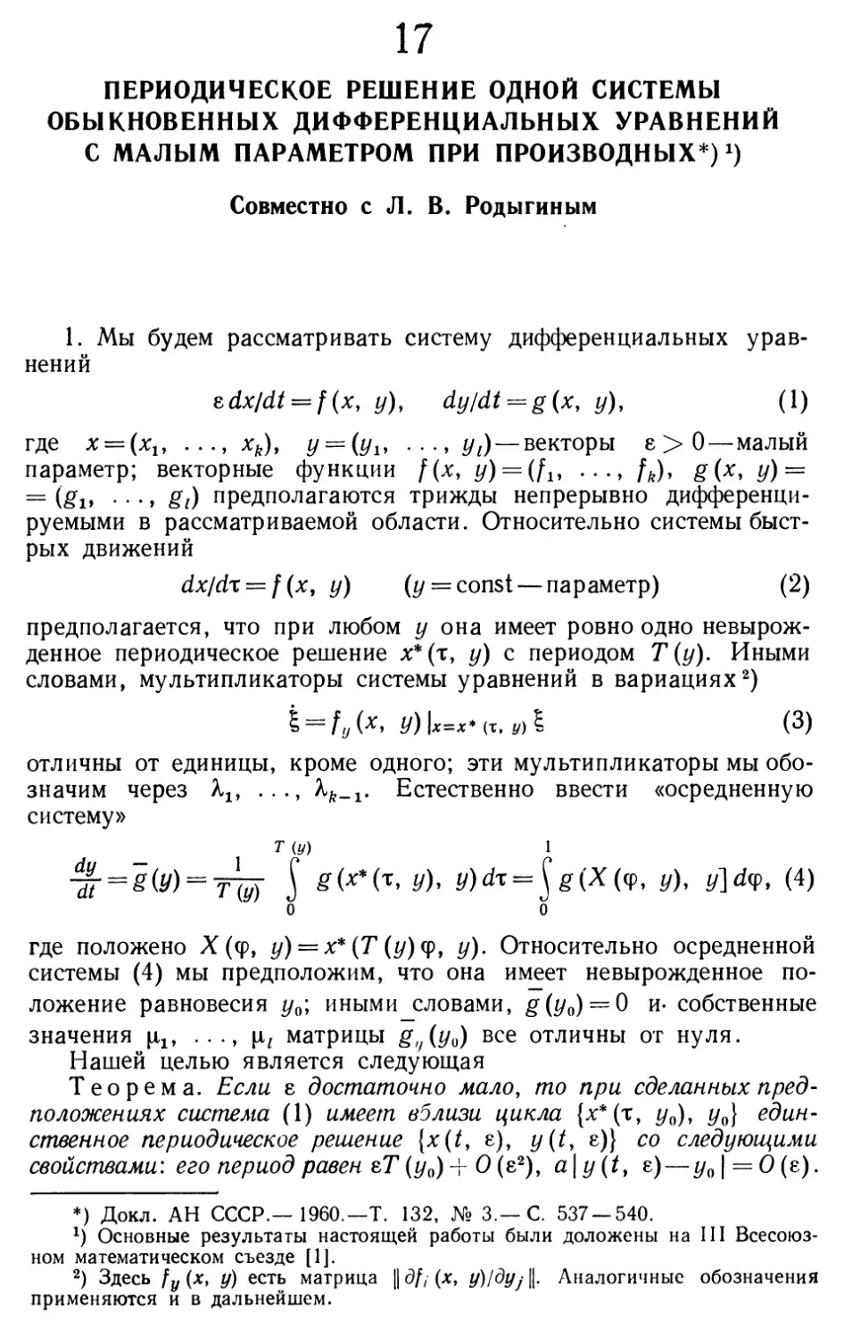 17. Периодическое решение одной системы обыкновенных дифференциальных уравнений с малым параметром при производных