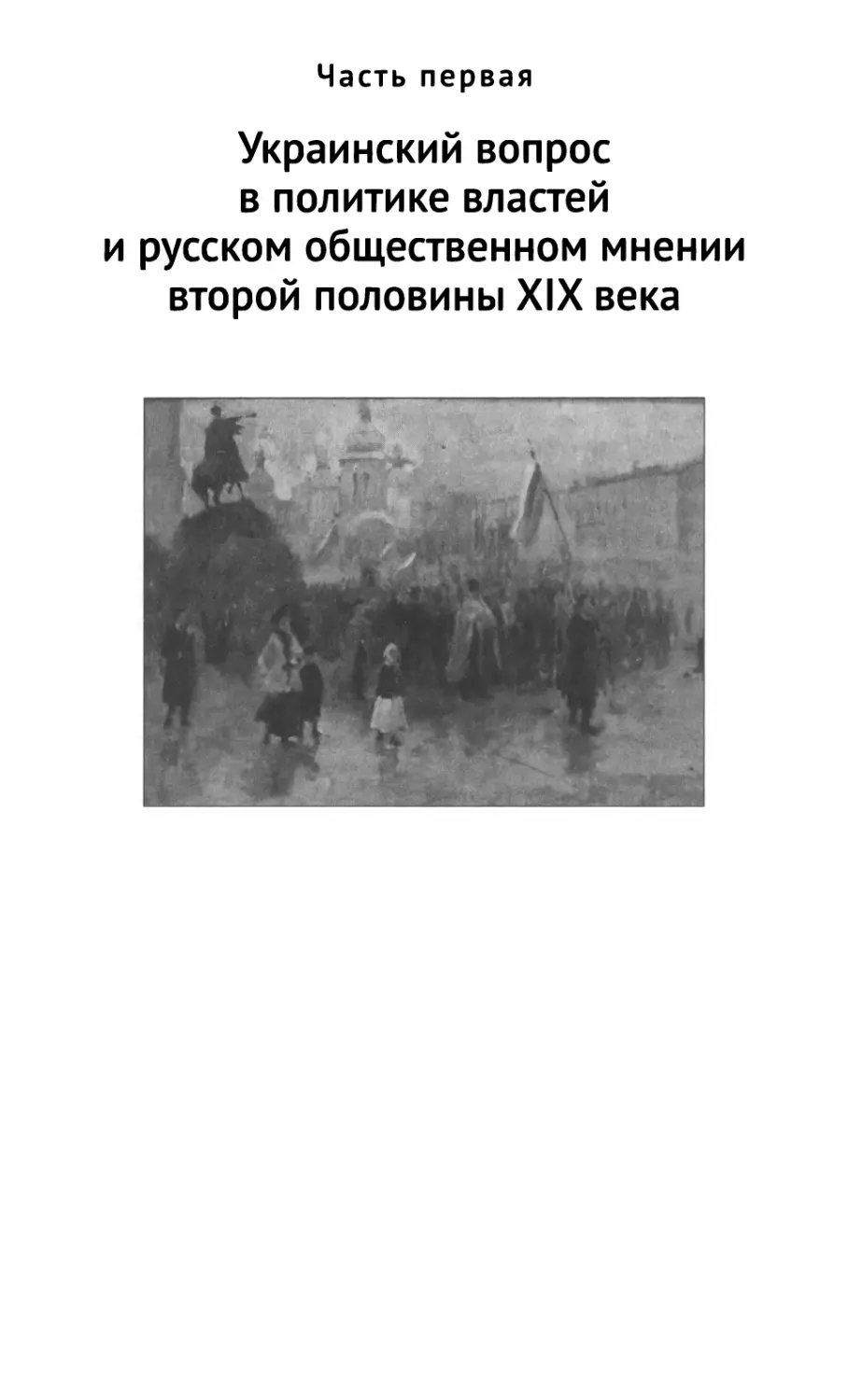 Часть 1. Украинский вопрос в политике властей и русском общественном мнении второй половины XIX века