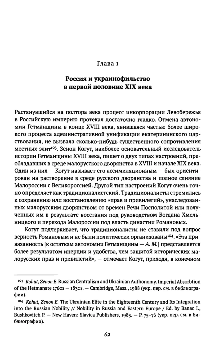 Глава 1. Россия и украинофильство в первой половине XIX века