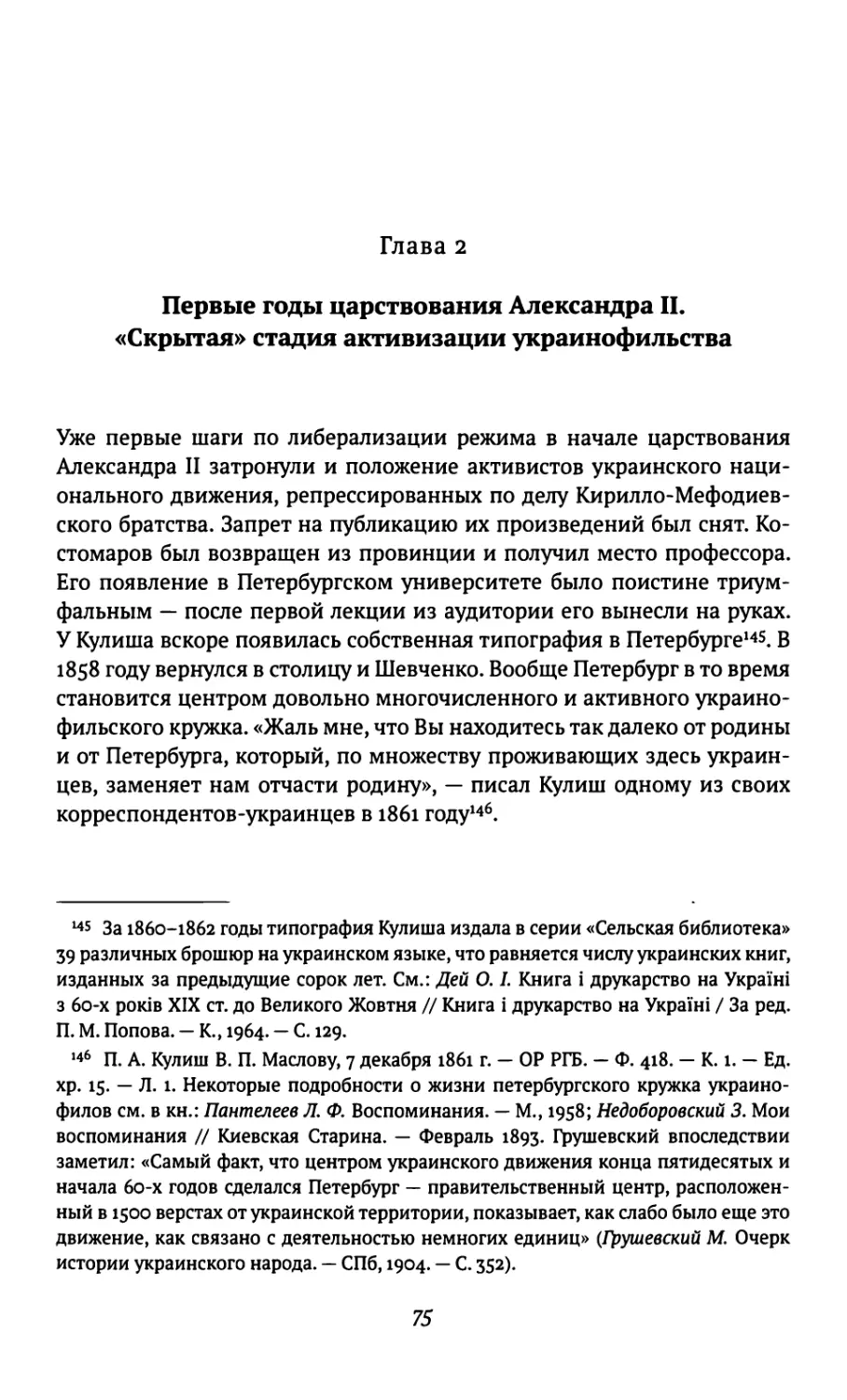Глава 2. Первые годы царствования Александра II. «Скрытая» стадия активизации украинофильства