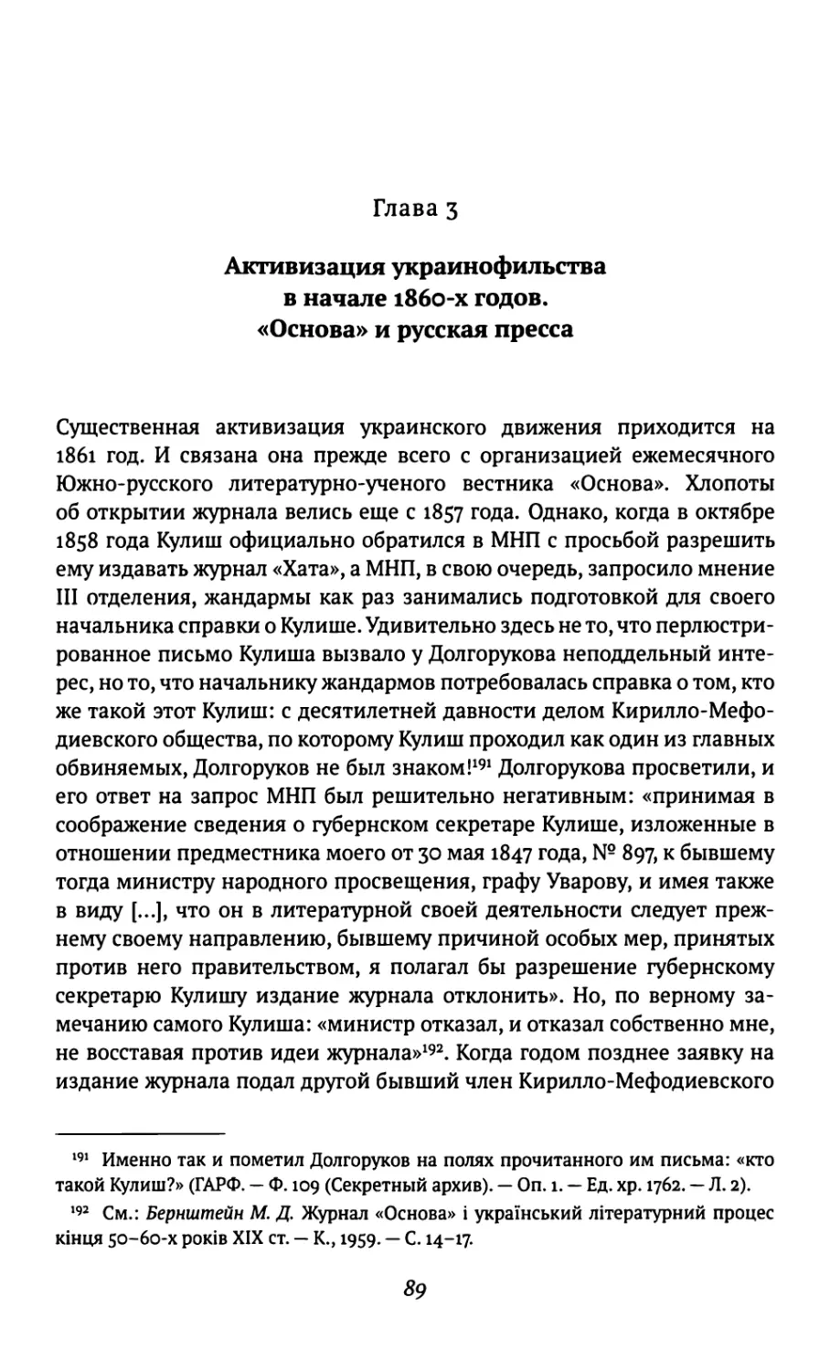 Глава 3. Активизация украинофильства в начале 1860-х годов. «Основа» и русская пресса
