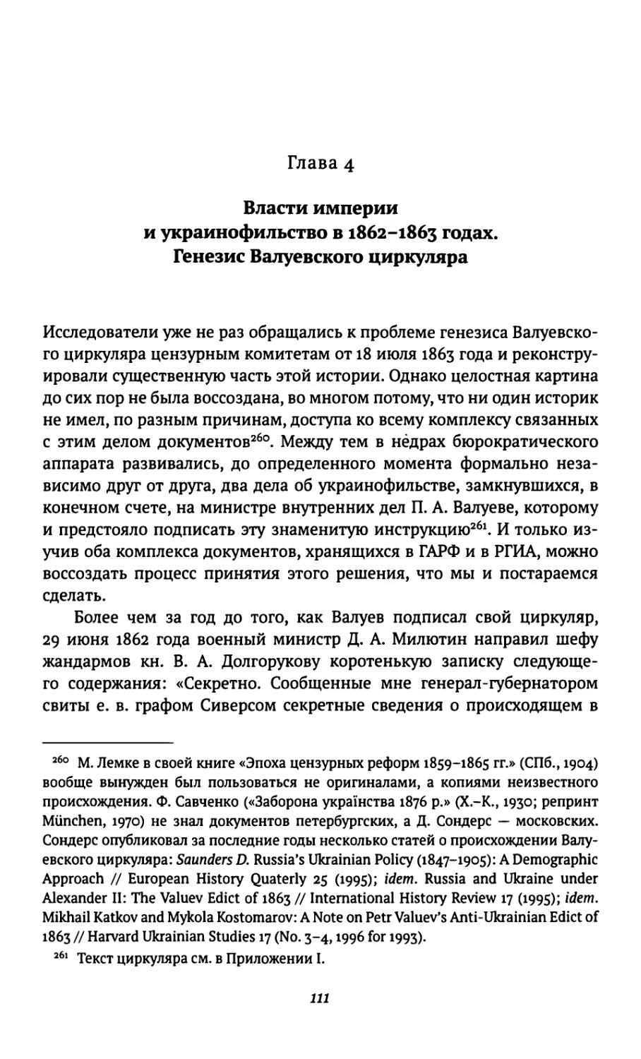 Глава 4. Власти империи и украинофильство в 1862-1863 годах. Генезис Валуевского циркуляра