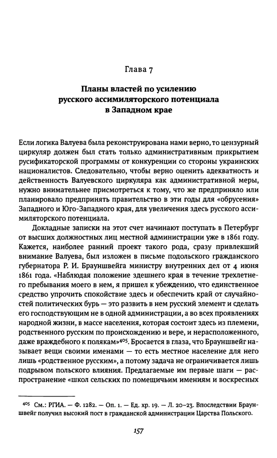 Глава 7. Планы властей по усилению русского ассимиляторского потенциала в Западном крае