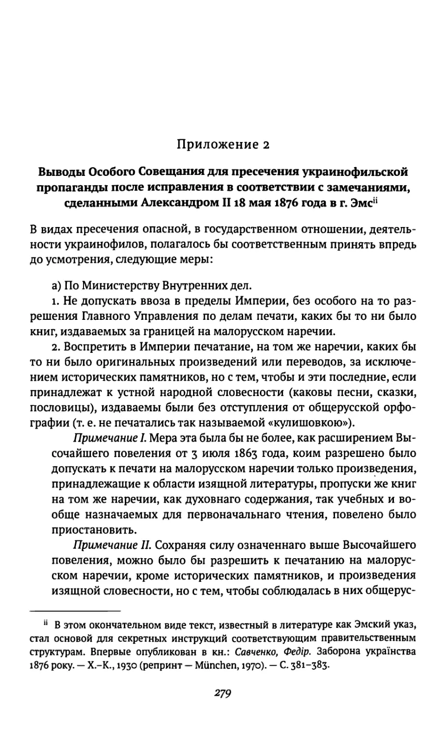 Приложение 2. Выводы Особого Совещания для пресечения украинофильской пропаганды после исправления в соответствии с замечаниями, сделанными Александром II 18 мая 1876 года в г. Эмс
