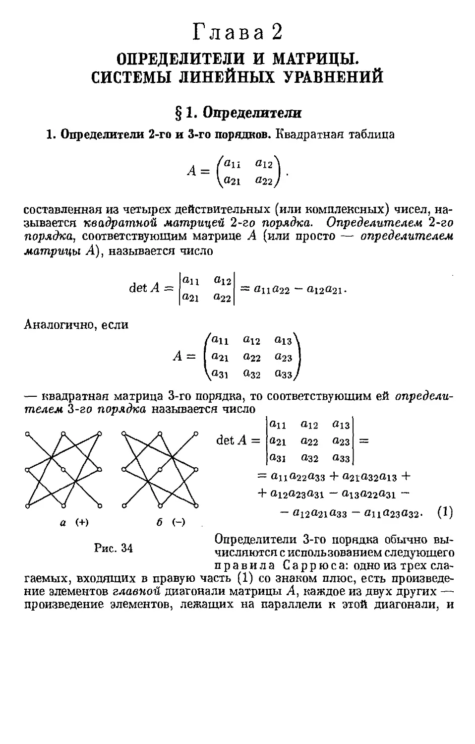 Глава 2. Определители и матрицы. Системы линейных уравнений