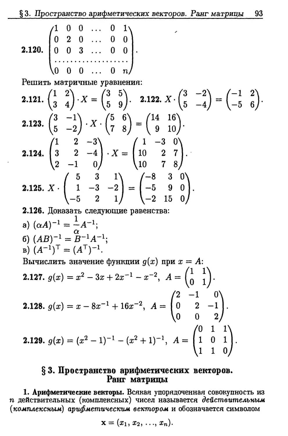 §3. Пространство арифметических векторов. Ранг матрицы