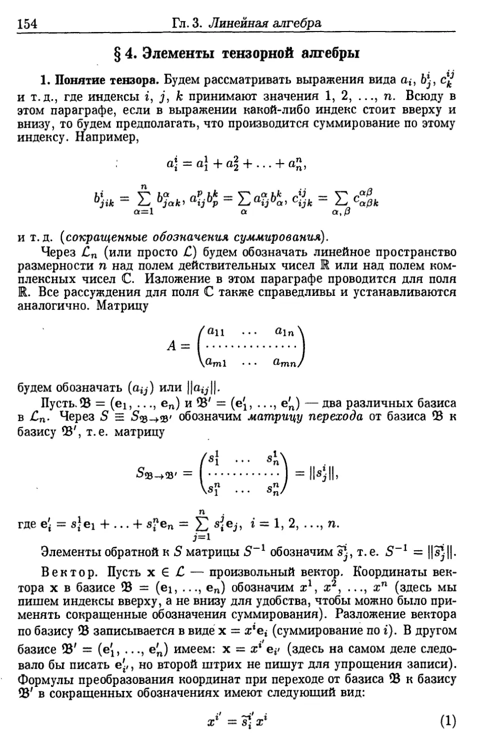 §4. Элементы тензорной алгебры