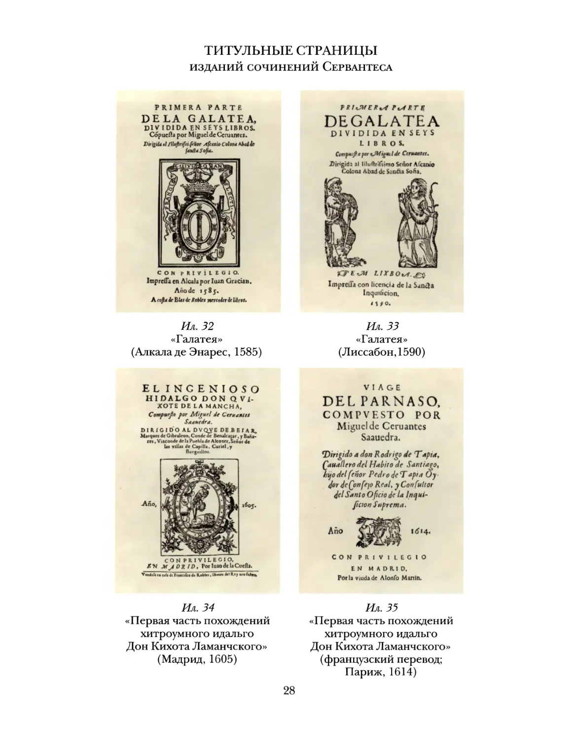 Титульные страницы изданий сочинений Сервантеса