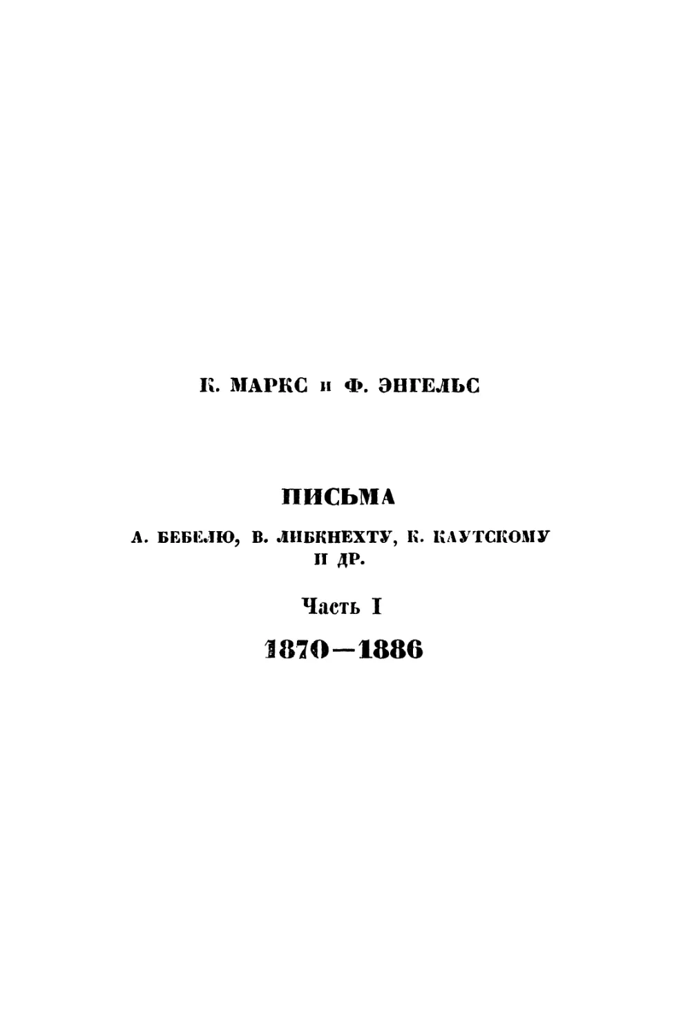 Письма А. Бебелю, В. Либкнехту, К. Каутскому и др. Часть I. 1870—1886