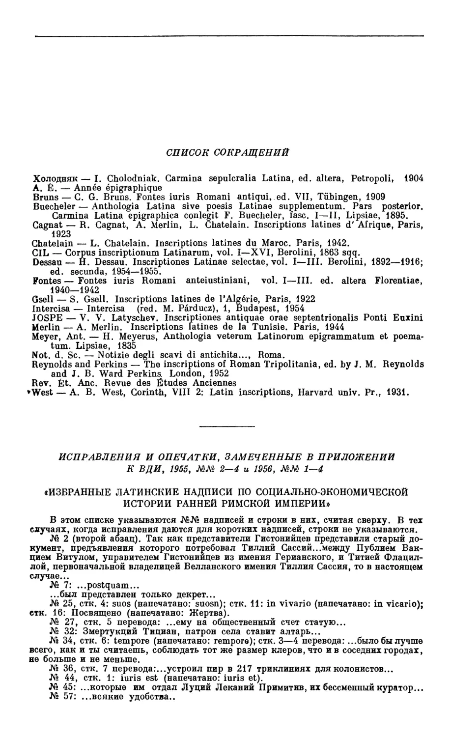 Список  сокращений  и  опечатки  в  приложении  к  ВДИ,  1955,  №№  2—4  и  1956, №№  1—4