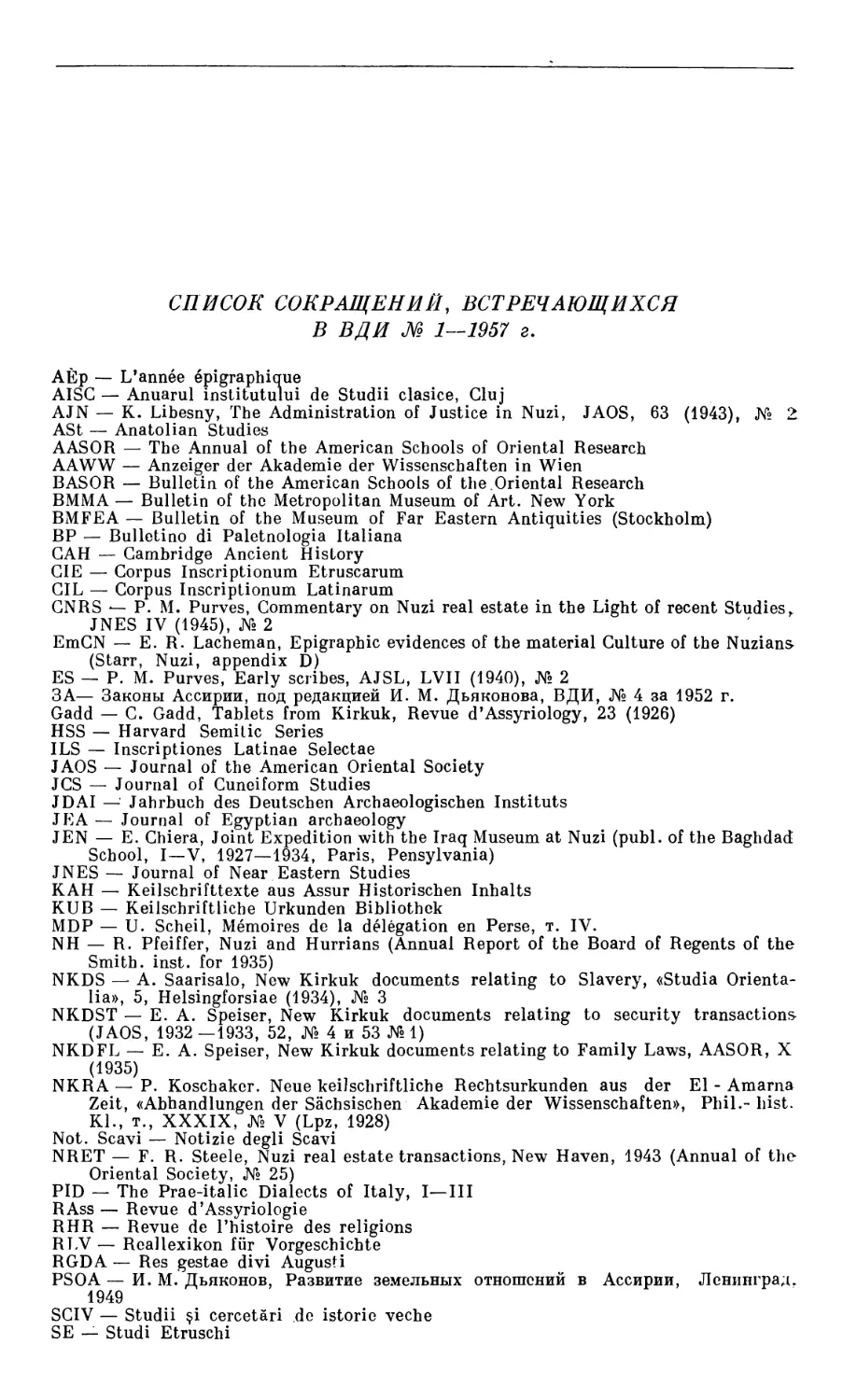Список сокращений, встречающихся в ВДИ №1—1957 г