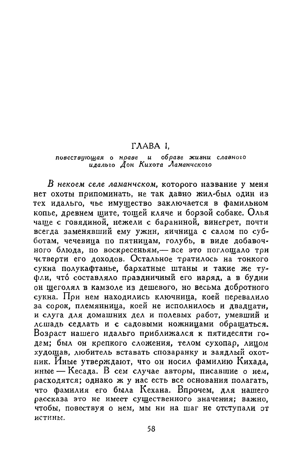 Глава I, повествующая о нраве и образе жизни славного идальго Дон Кихота Ламанчского