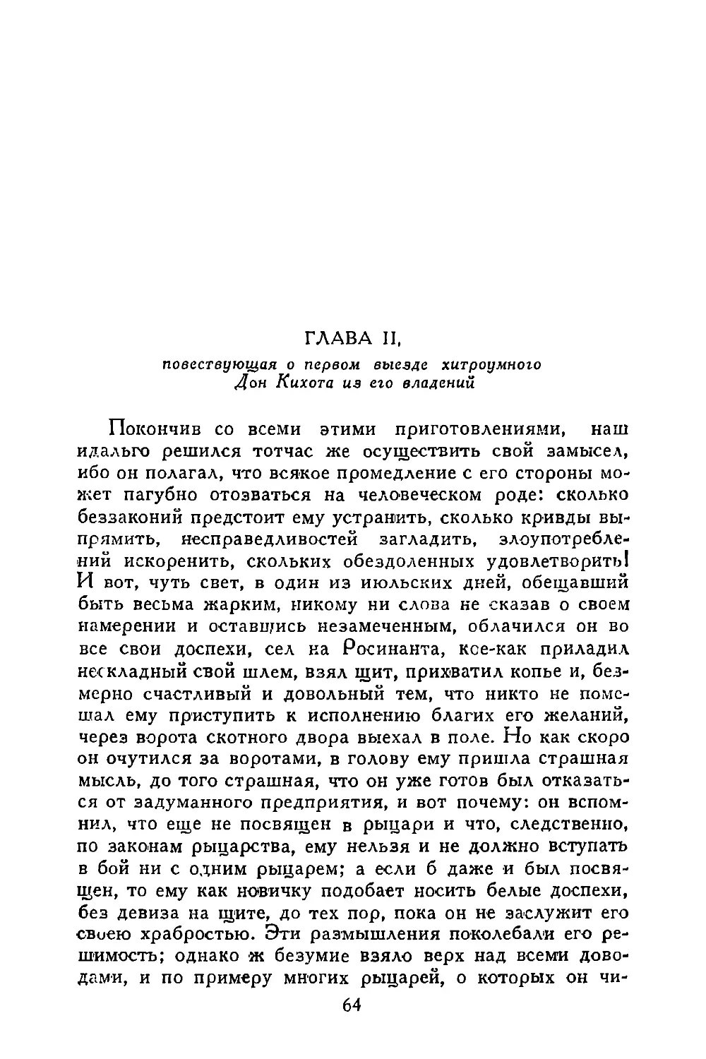 Глава II, повествующая о первом выезде хитроумного Дом Кихота из его владений