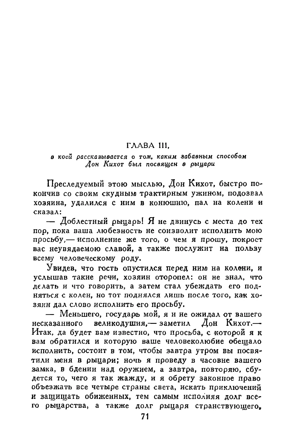 Глава III, в коей рассказывается о том, каким забавным способом Дон Кихот был посвящен в рыцари