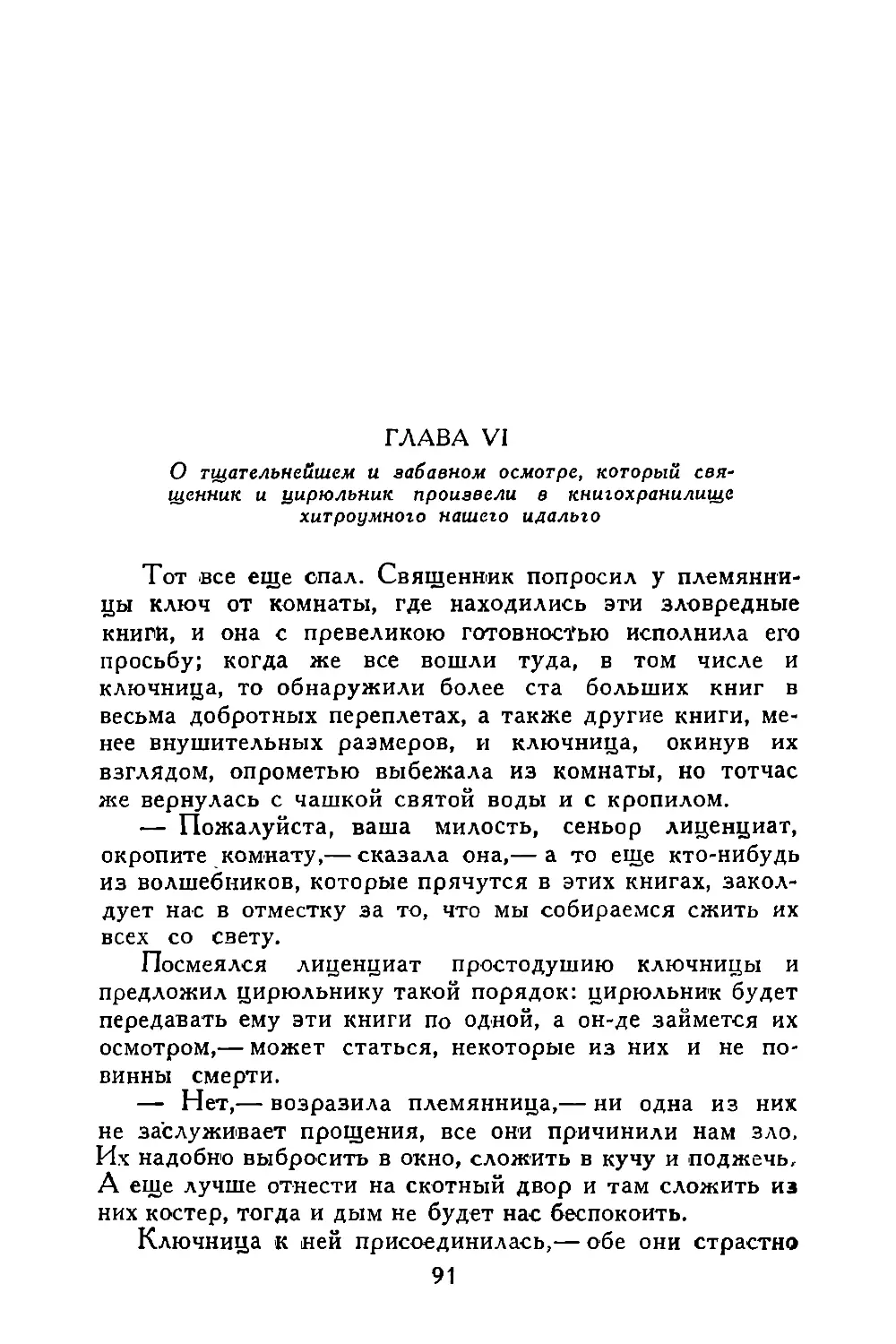 Глава VI. О тщательнейшем и забавном осмотре, который священник и цирюльник произвели в книгохранилище хитроумного нашего идальго