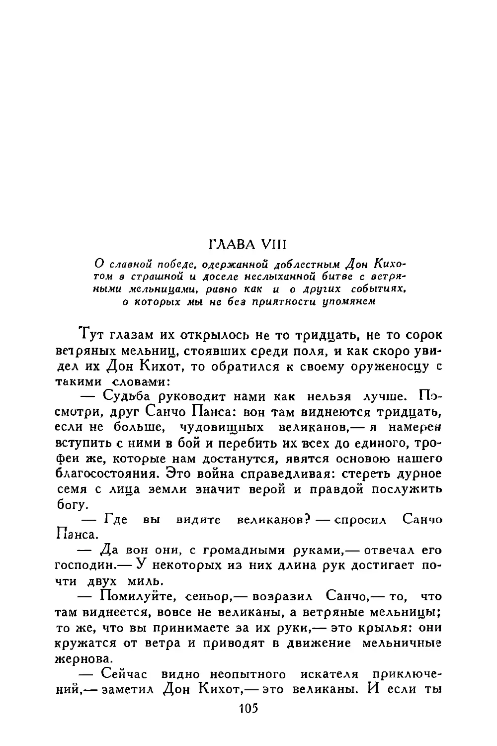 Глава VIII. О славной победе, одержанной доблестным Дои Кихотом в страшной и доселе неслыханной битве с ветряными мельницами, равно как и о других событиях, о которых мы не без приятности упомянем