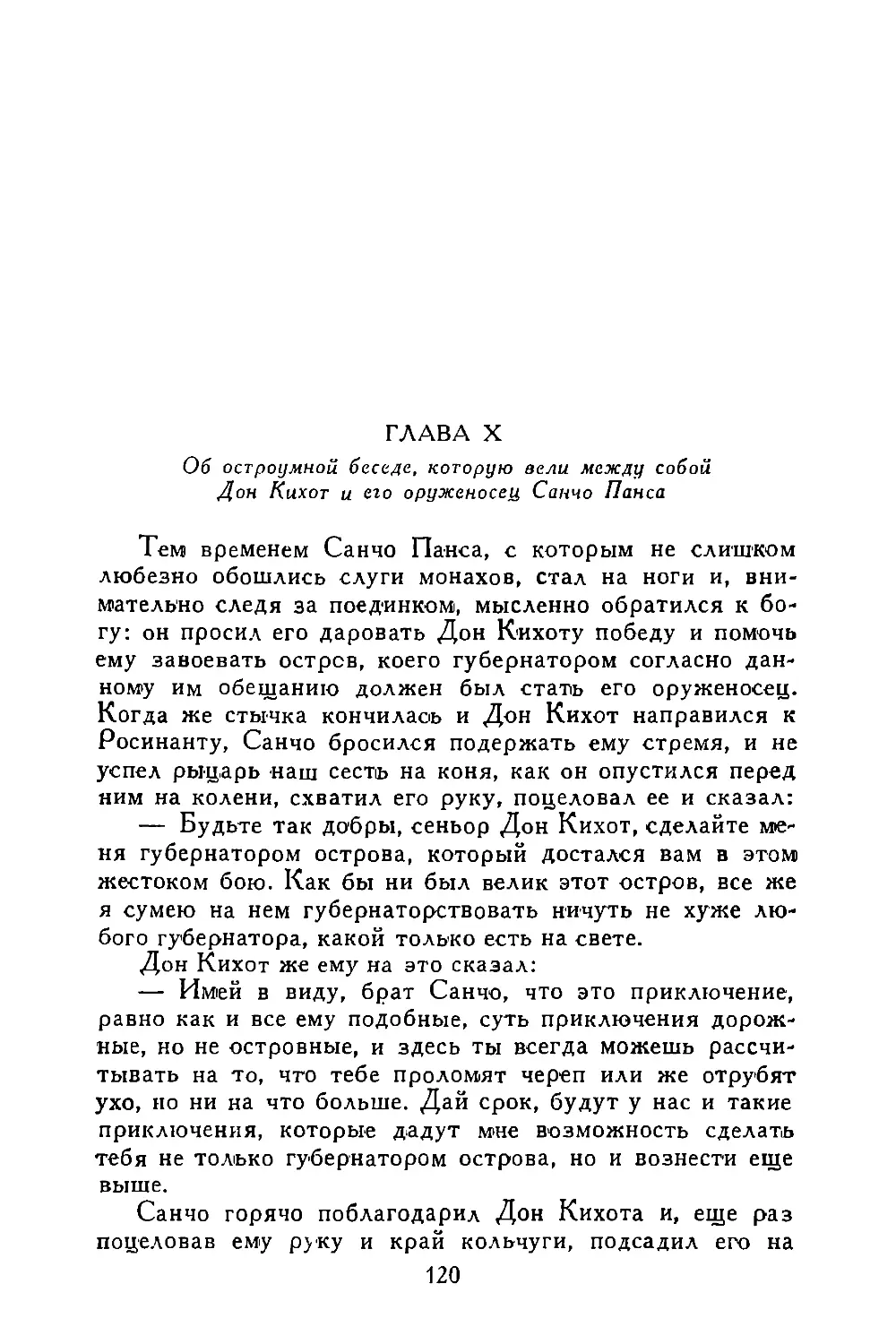 ГлаваХ. Об остроумной беседе, которую вели между собой Дон Кихот и его оруженосец Санчо Панса