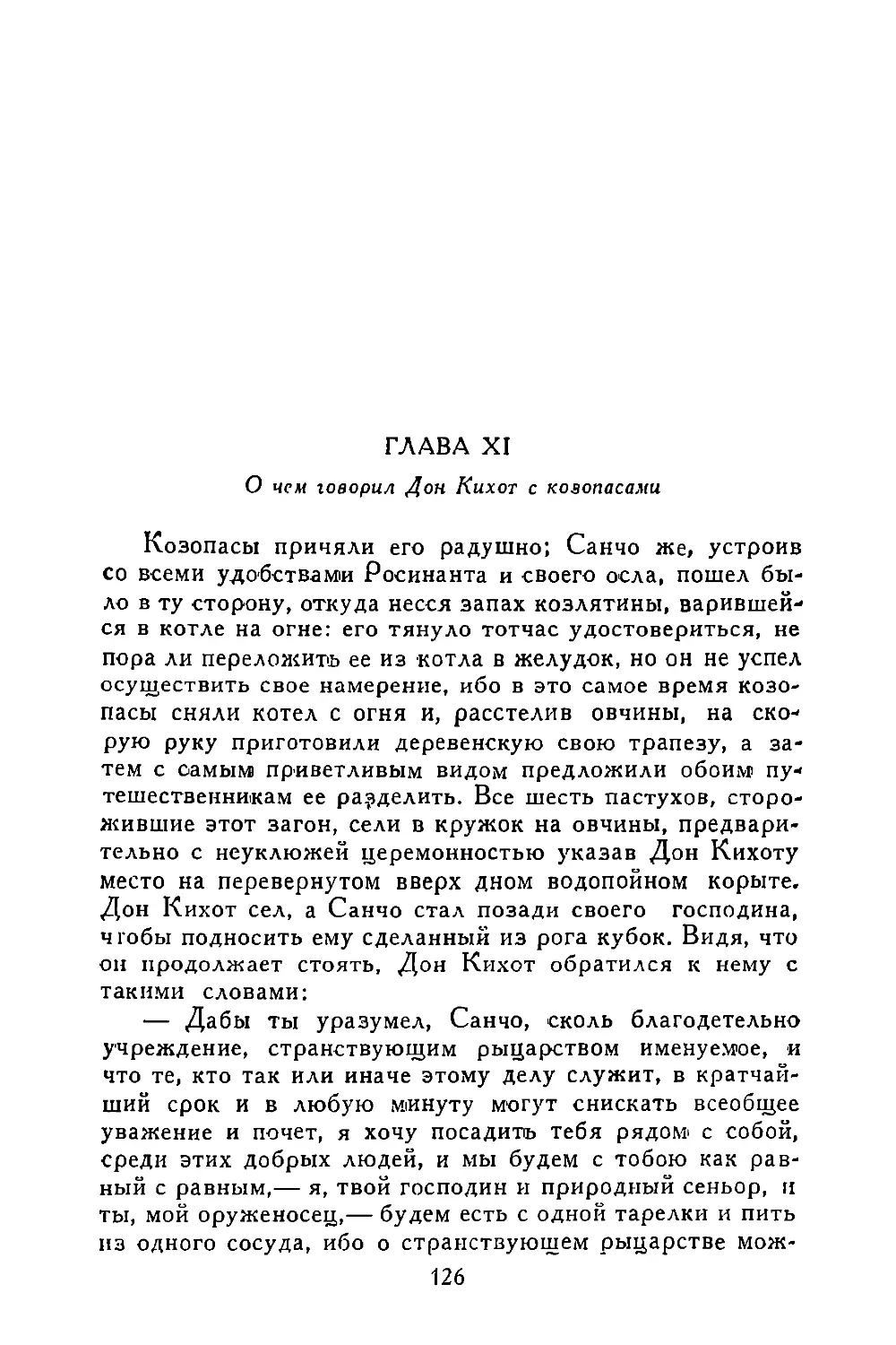 Глава XI. О чем говорил Дон Кихот с козопасами