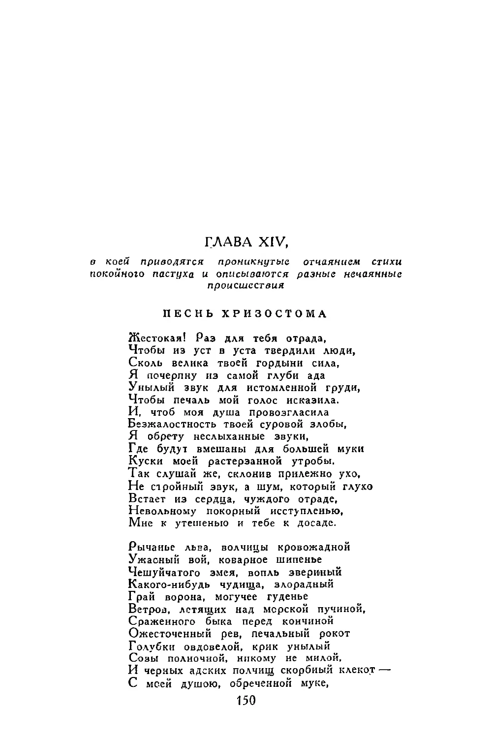 Глава XIV, в коей приводятся проникнутые отчаянием стихи покойного пастуха и описываются разные нечаянные происшествия