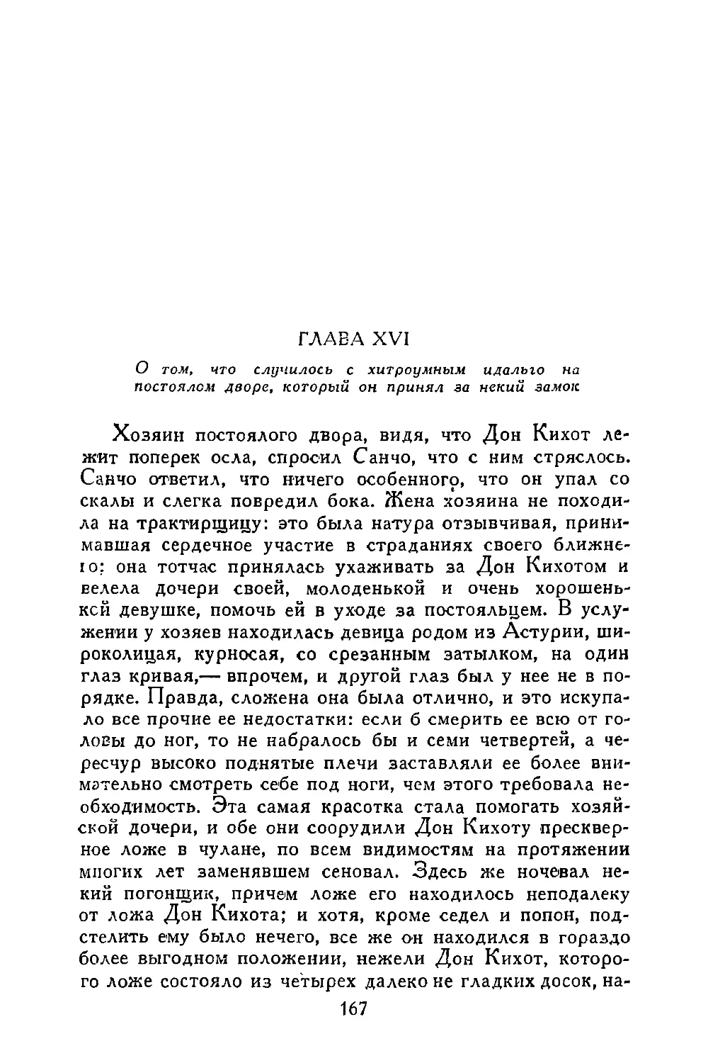 Глава XVI. О том, что случилось с хитроумным идальго на постоялом дворе, который он принял за некий замок