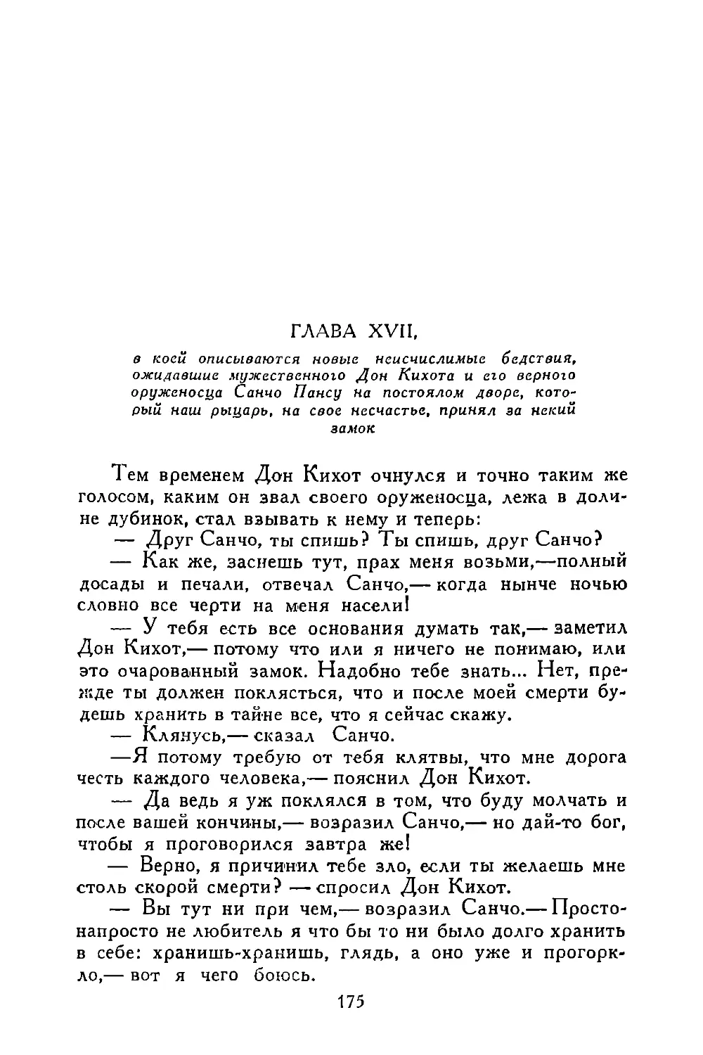 Глава XVII, в коей описываются новые неисчислимые бедствия, ожидавшие мужественного Дон Кихота и его верного оруженосца Санчо Пансу на постоялом дворе, который наш рыцарь, на свое несчастье, принял за некий замок