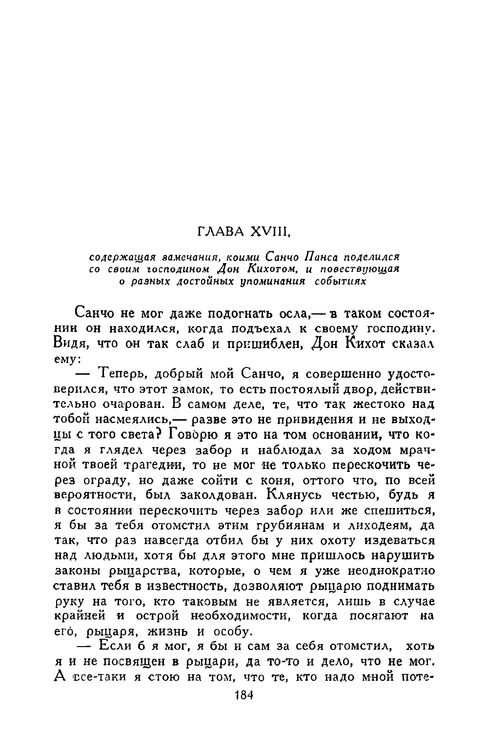 Глава XVIII, содержащая замечания, коими Санчо Панса поделился со своим господином Дон Кихотом, и повествующая о разных достойных упоминания событиях