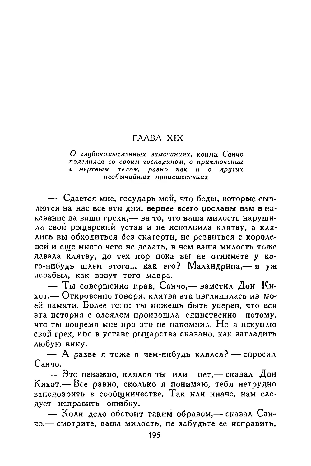 Глава XIX. О глубокомысленных замечаниях, коими Санчо поделился со своим господином, о приключении с мертвым телом, равно как и о других необычайных происшествиях