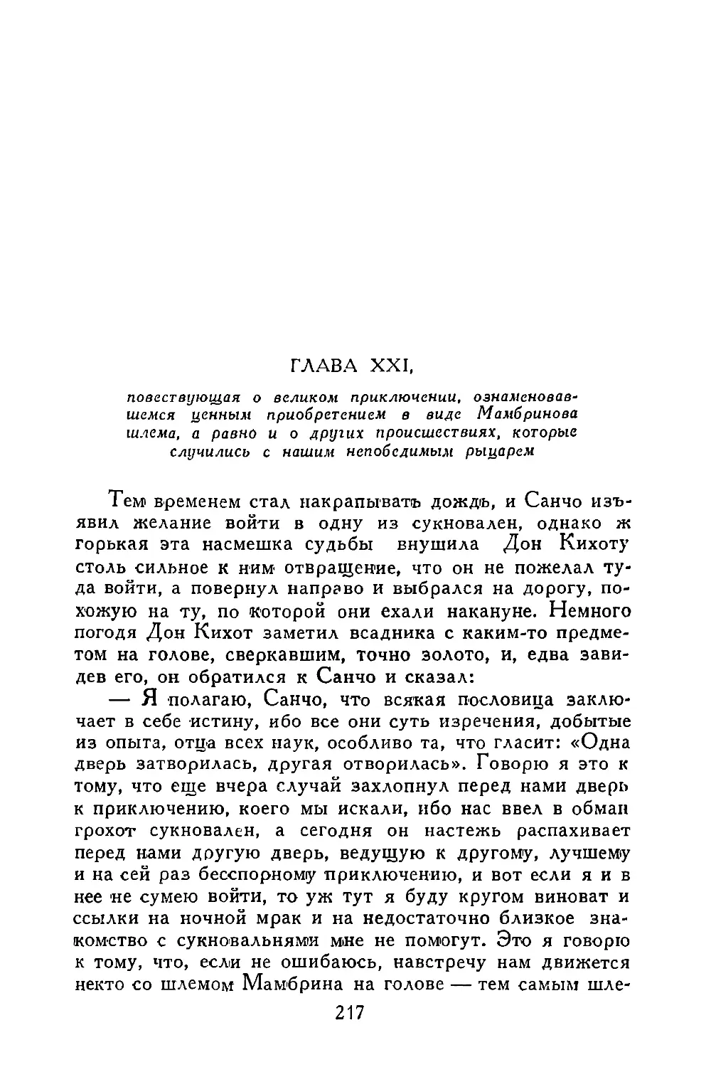 Глава XXI, повествующая о великом приключении, ознаменовавшемся ценным приобретением в виде Мамбринова шлема, а равно и о других происшествиях, которые случились с нашим непобедимым рыцарем