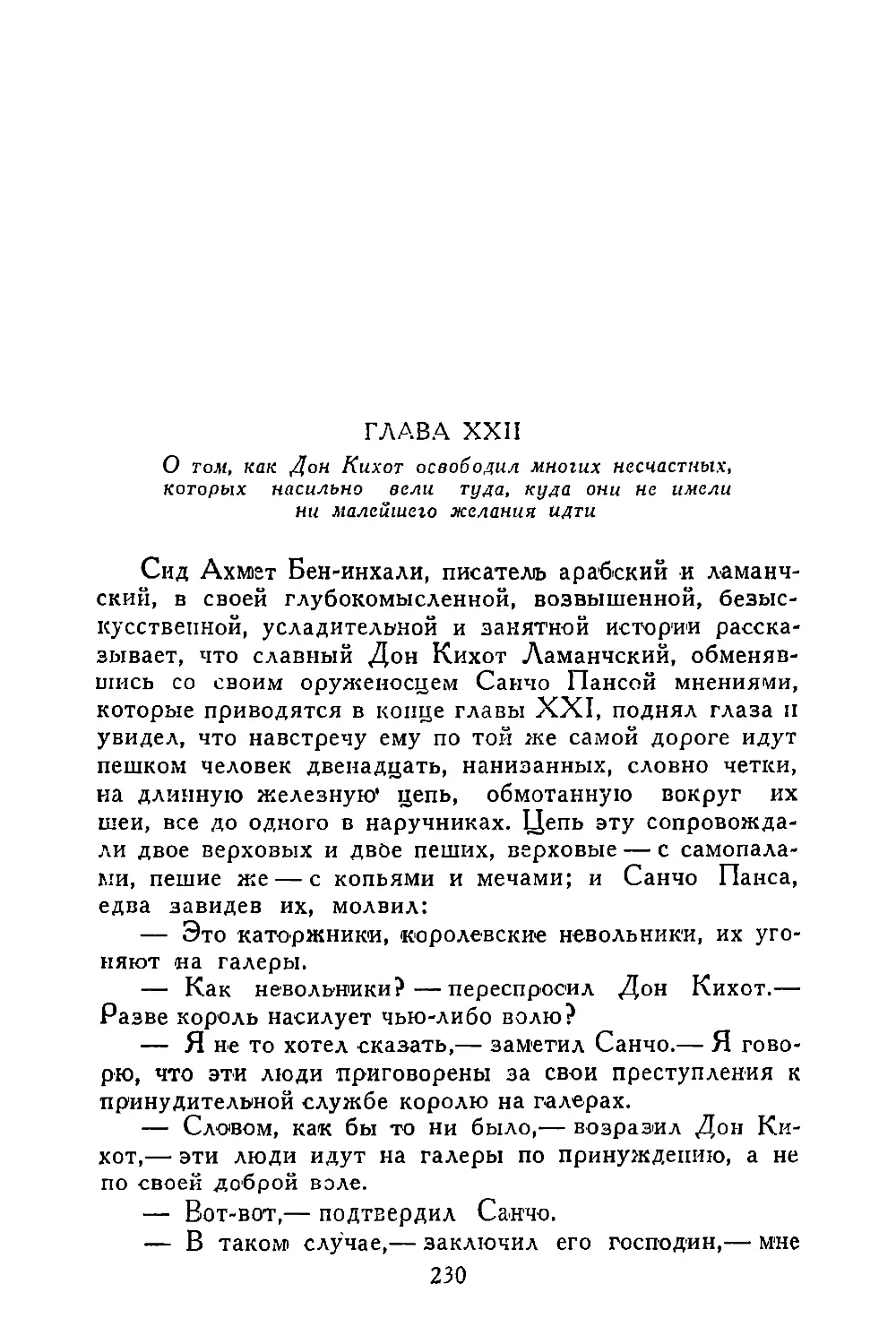 Глава XXII. О том, как Дон Кихот освободил многих несчастных, которых насильно вели туда, куда они не имели ни малейшего желания идти