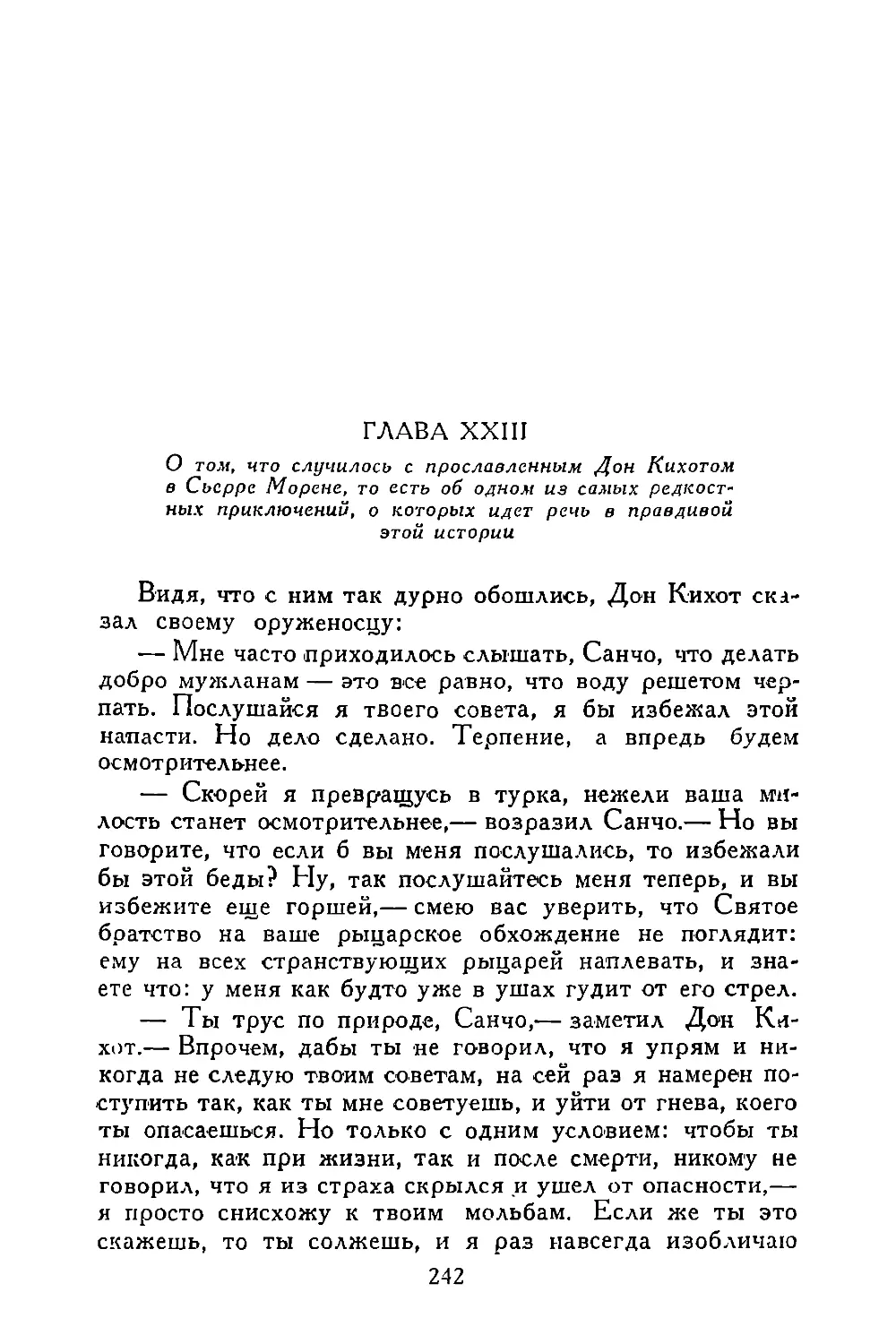 Глава XXIII. О том, что случилось с прославленным Дом Кихотом в Сьерре Морене, то есть об одном из самых редкостных приключений, о которых идет речь в правдивой этой истории