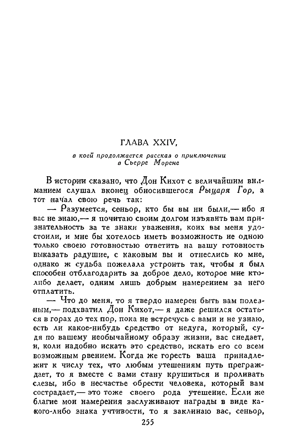 Глава XXIV, в коей продолжается рассказ о приключении в Сьерре Морене
