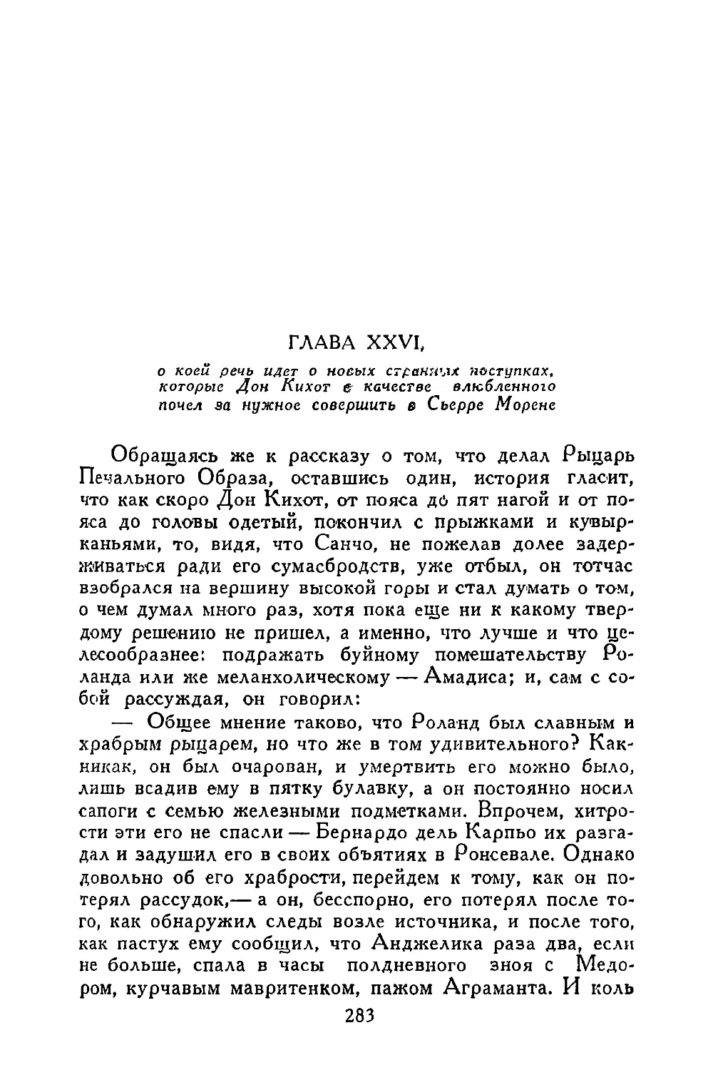 Глава XXVI, в коей речь идет о новых странных поступках, которые Дон Кихот в качестве влюбленного почел за нужное совершить в Сьерре Морене