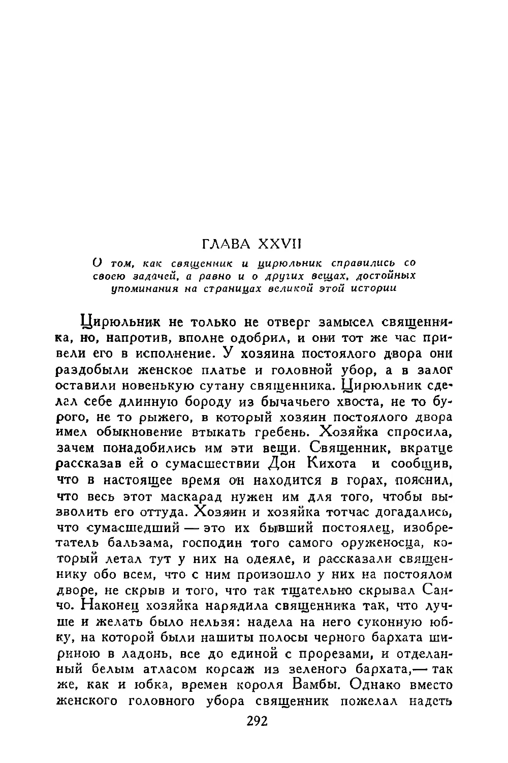 Глава XXVII. О том, как священник и цирюльник справились со своею задачей, а равно и о других вещах, достойных упоминания на страницах великой этой истории