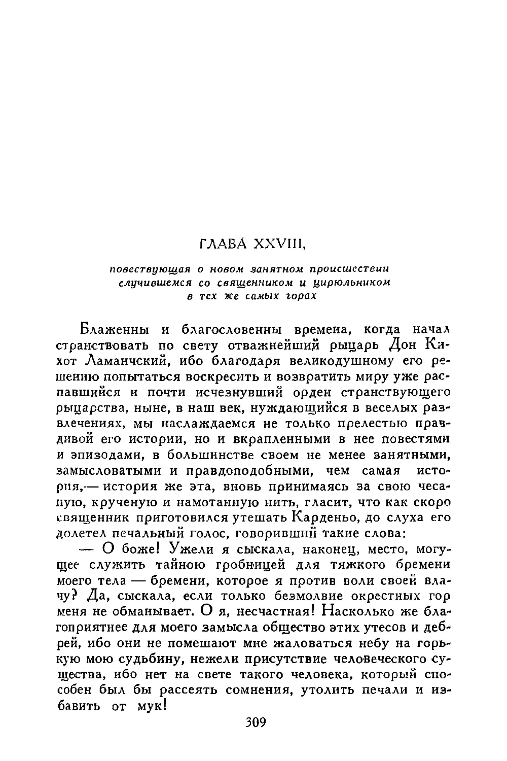 Глава XXVIII, повествующая о новом занятном происшествии, случившемся со священником и цирюльником в тех же самых горах