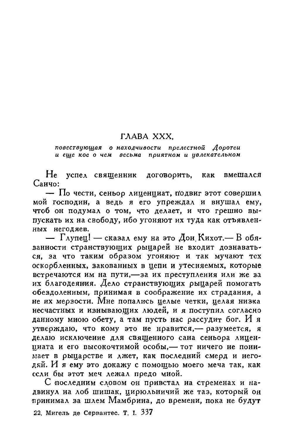 Глава XXX, повествующая о находчивости прелестной Доротеи и еще кое о чем, весьма приятном и увлекательном