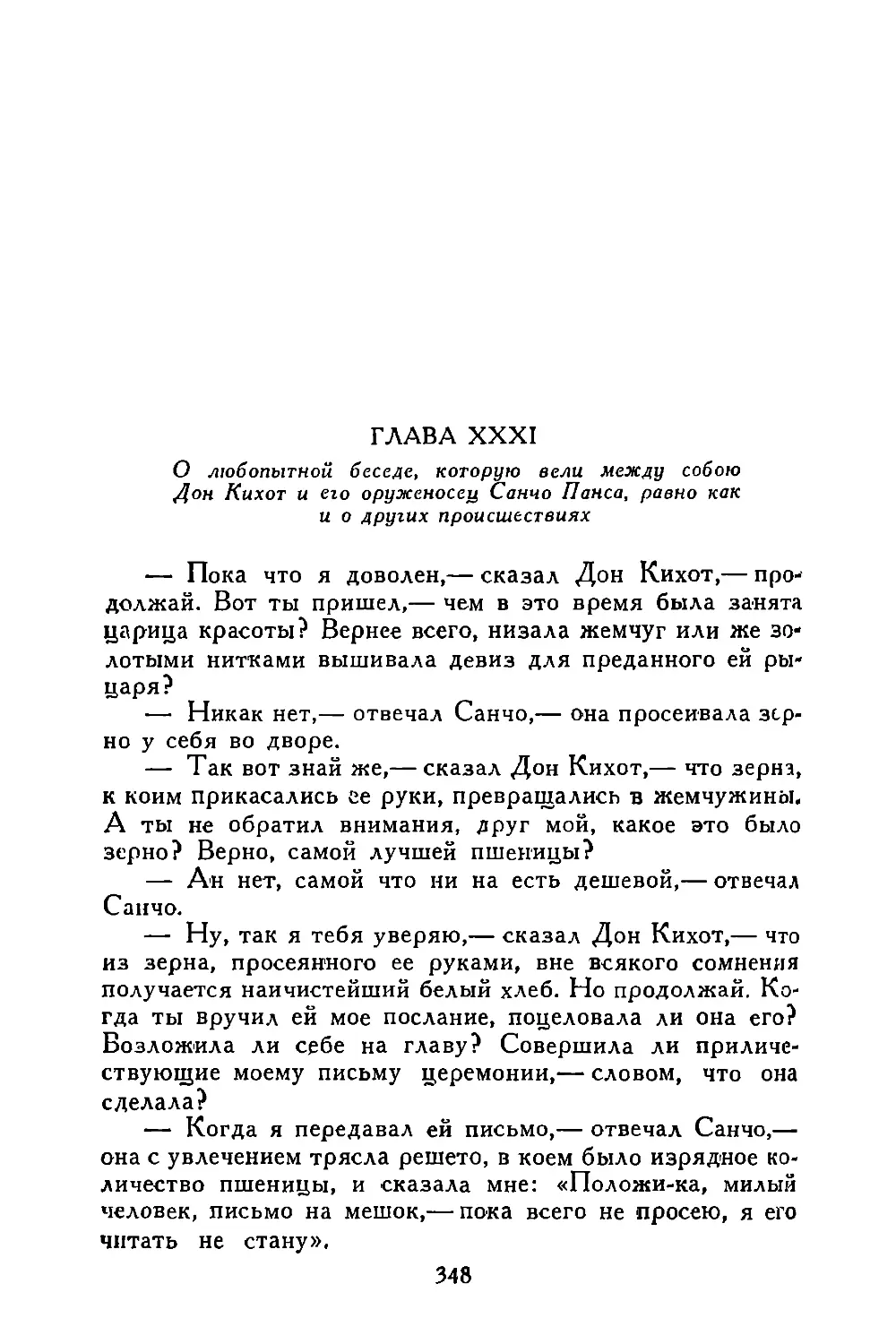 Глава XXXI. О любопытной беседе, которую вели между собою Дон Кихот и его оруженосец Санчо Панса, равно как и о других происшествиях