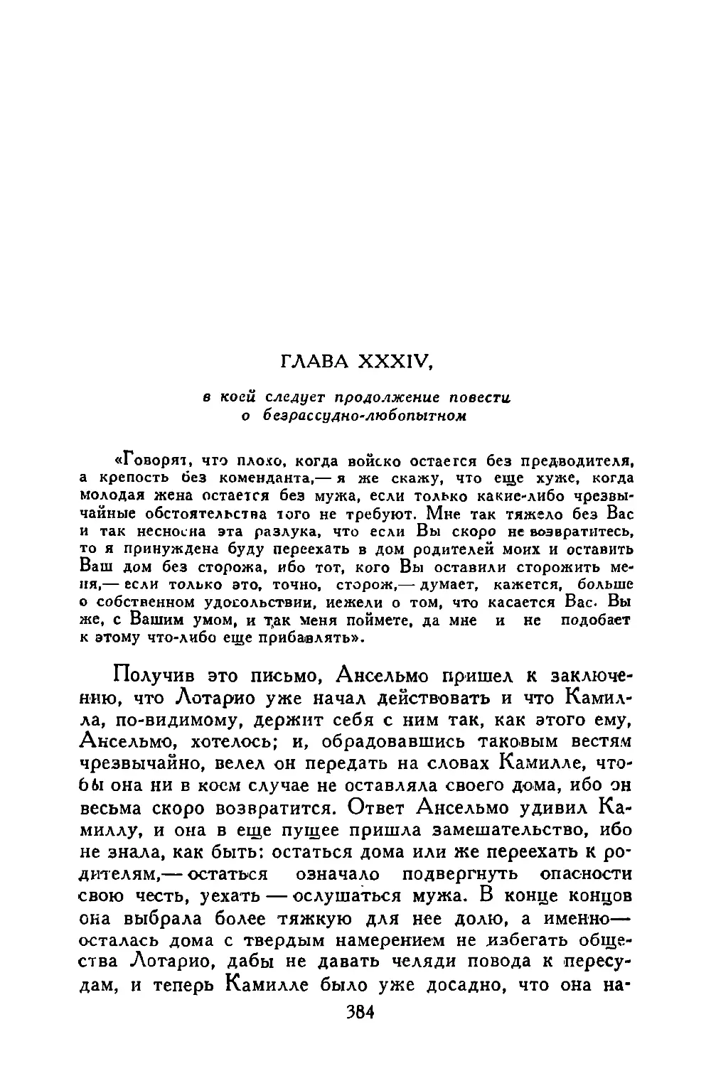 Глава XXXIV, в коей следует продолжение повести о безрассудно-любопытном