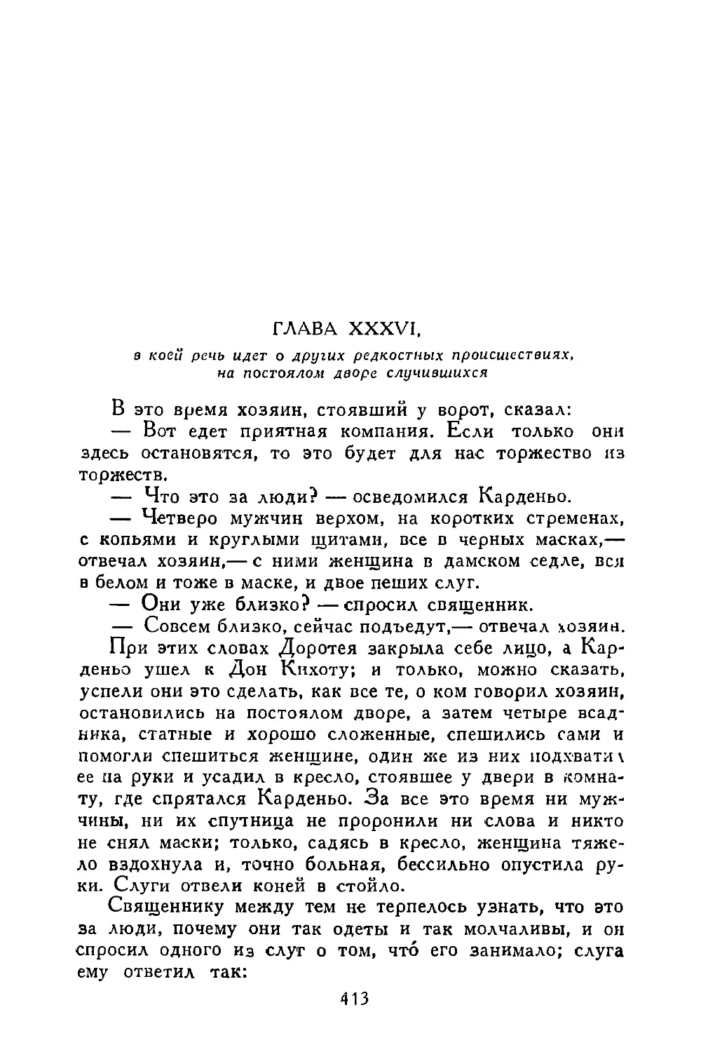 Глава XXXVI, в коей речь идет о других редкостных происшествиях, на постоялом дворе случившихся