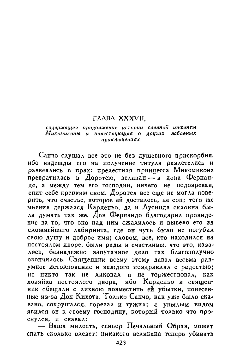 Глава XXXVII, содержащая продолжение истории славной инфанты Микомиконы и повествующая о других забавных приключениях