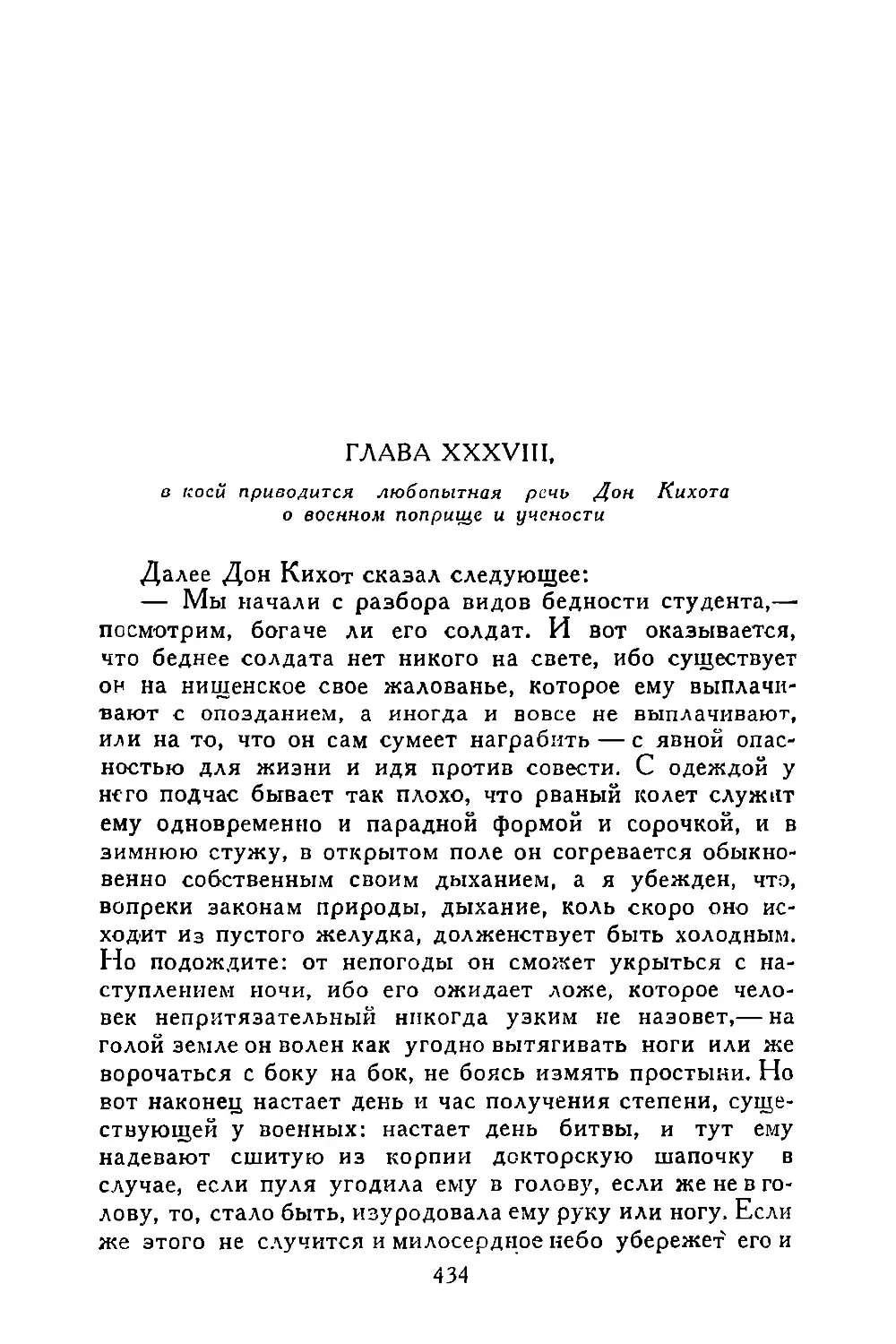 Глава XXXVIII, в коей приводится любопытная речь Дон Кихота о военном поприще и учености