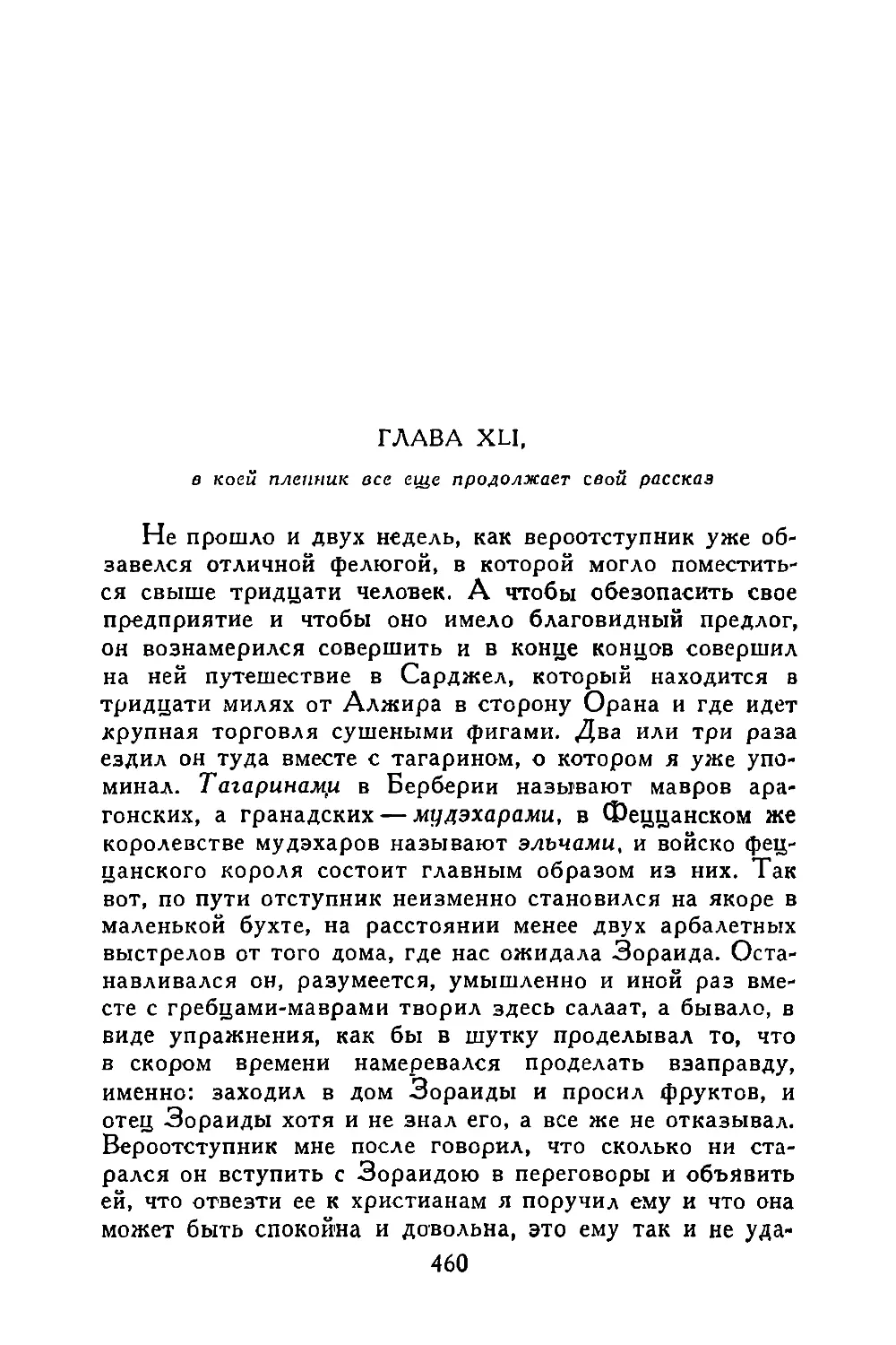 Глава XLI, в коей пленник все еще продолжает свой рассказ