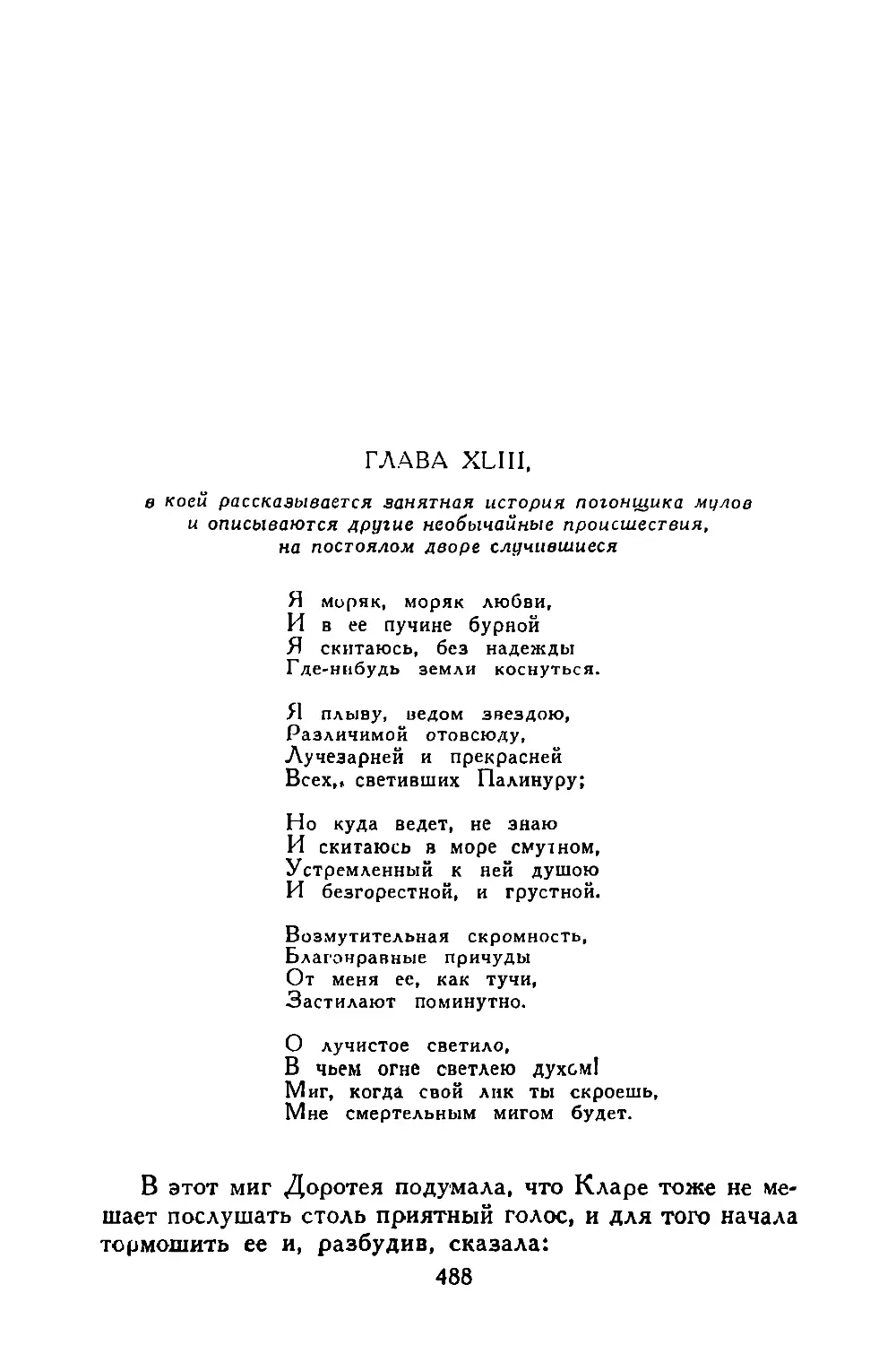 Глава XLIII, в коей рассказывается занятная история погонщика мулов и описываются другие необычайные происшествия, на постоялом дворе случившиеся