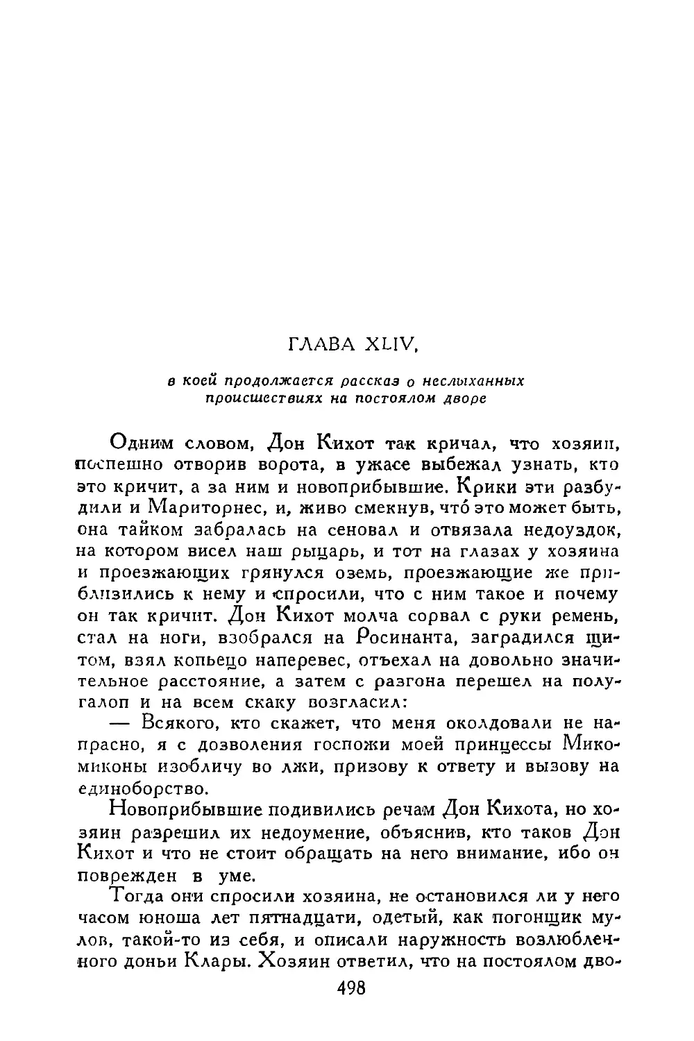 Глава XLIV, в коей продолжается рассказ о неслыханных происшествиях на постоялом дворе