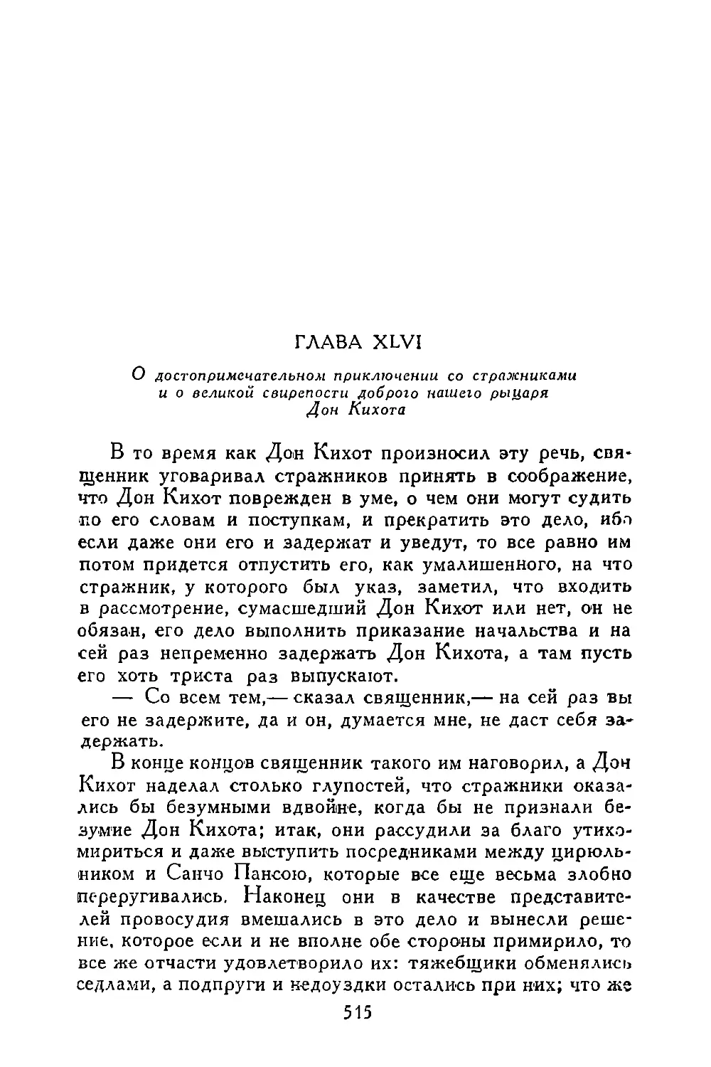 Глава XLVI. О достопримечательном приключении со стражниками и о великой свирепости доброго нашего рыцаря Дон Кихота
