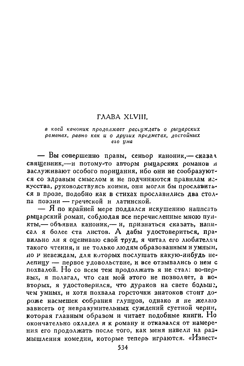 Глава XLVIII, в коей каноник продолжает рассуждать о рыцарских романах, равно как и о других предметах, достойных его ума