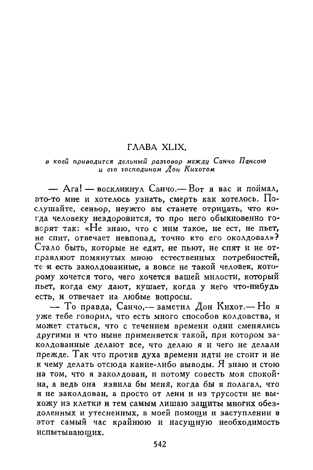 Глава XLIX, в коей приводится дельный разговор между Санчо Пансою и его господином Дон Кихотом