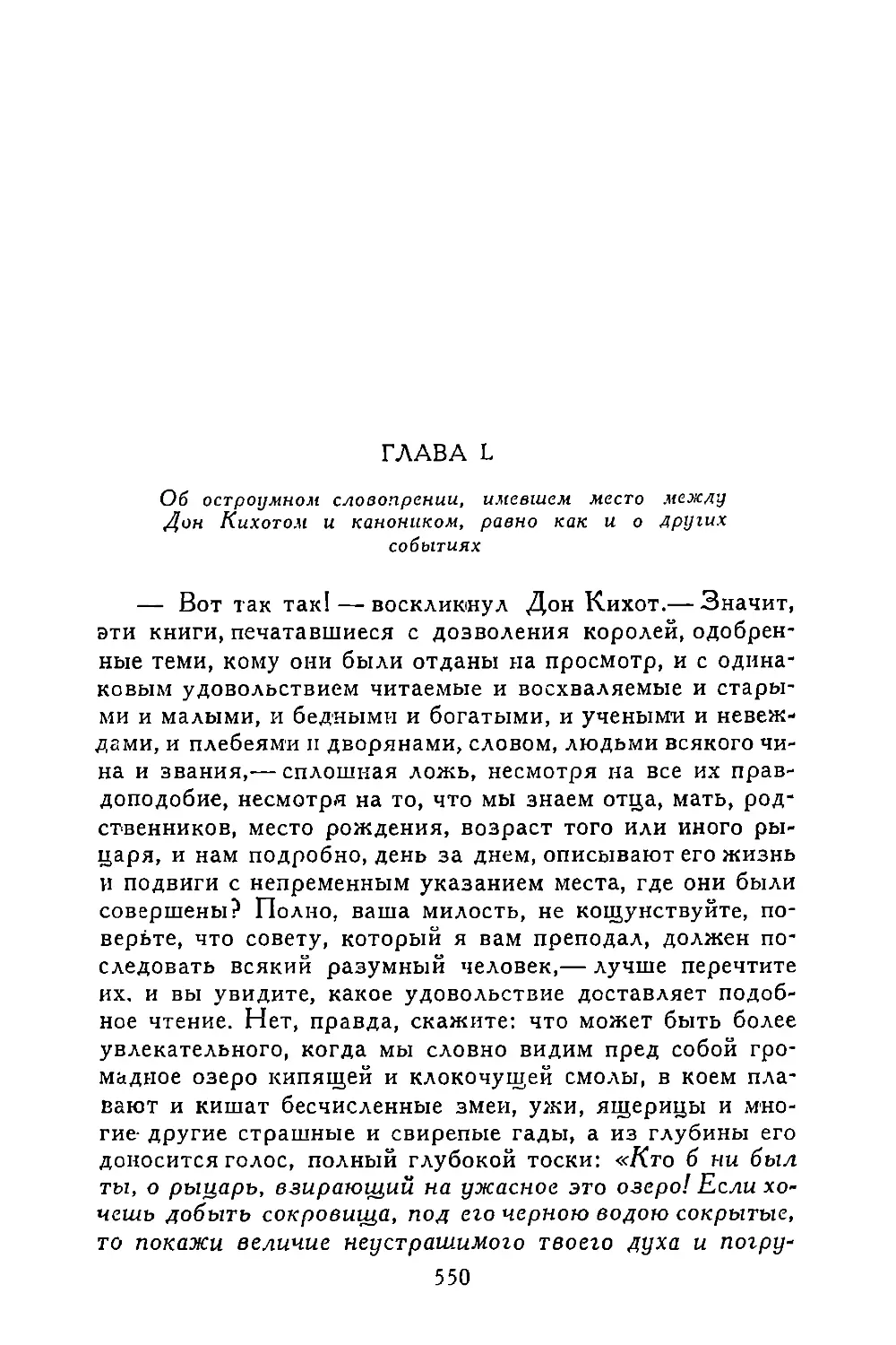 Глава L. Об остроумном словопрении, имевшем место между Дон Кихотом и каноником, равно как и о других событиях