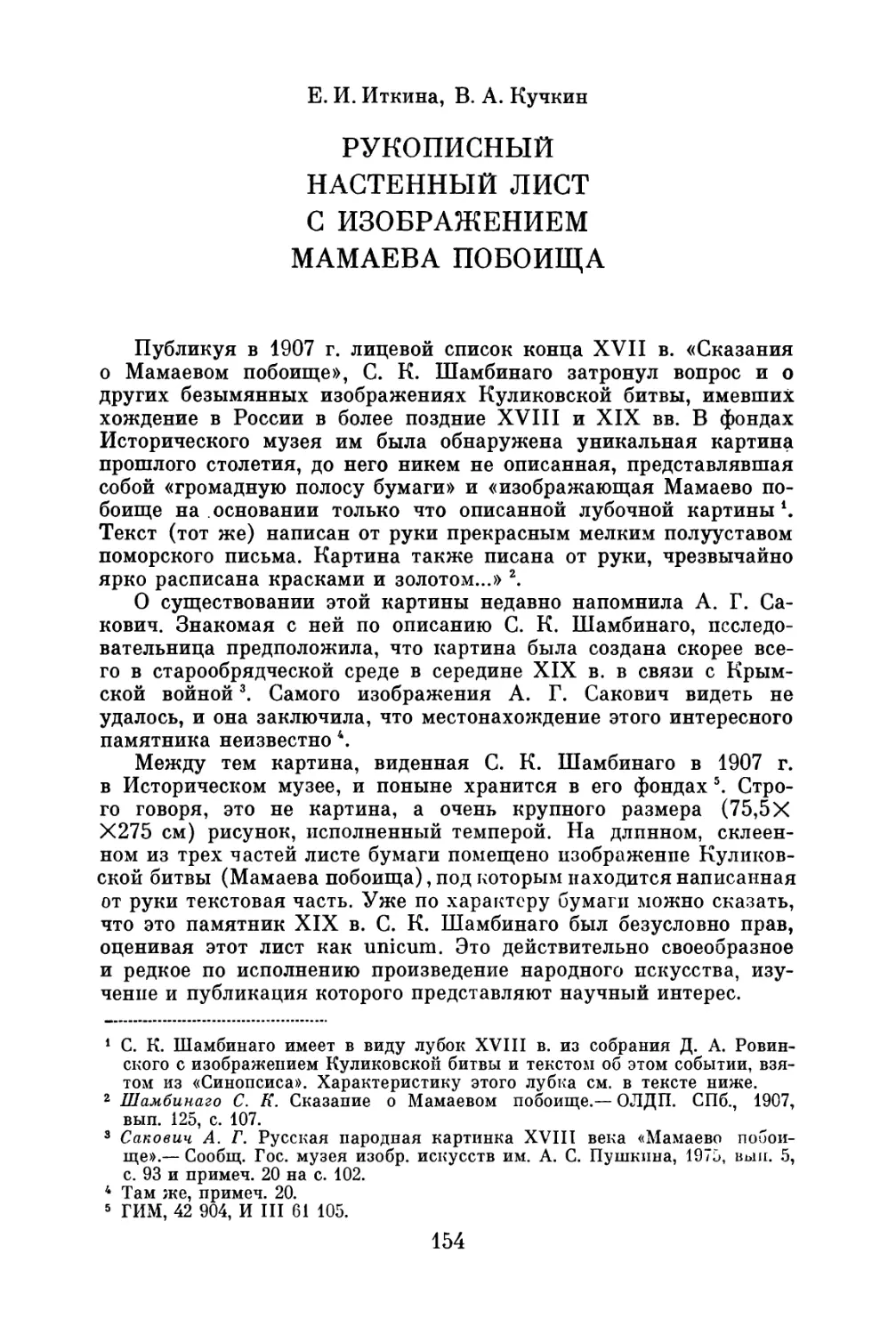 Е.И. Иткина, В.А. Кучкин. Рукописный настенный лист с изображением Мамаева побоища