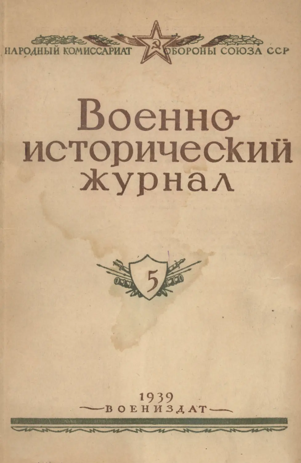 Военно-исторический журнал №5 1939